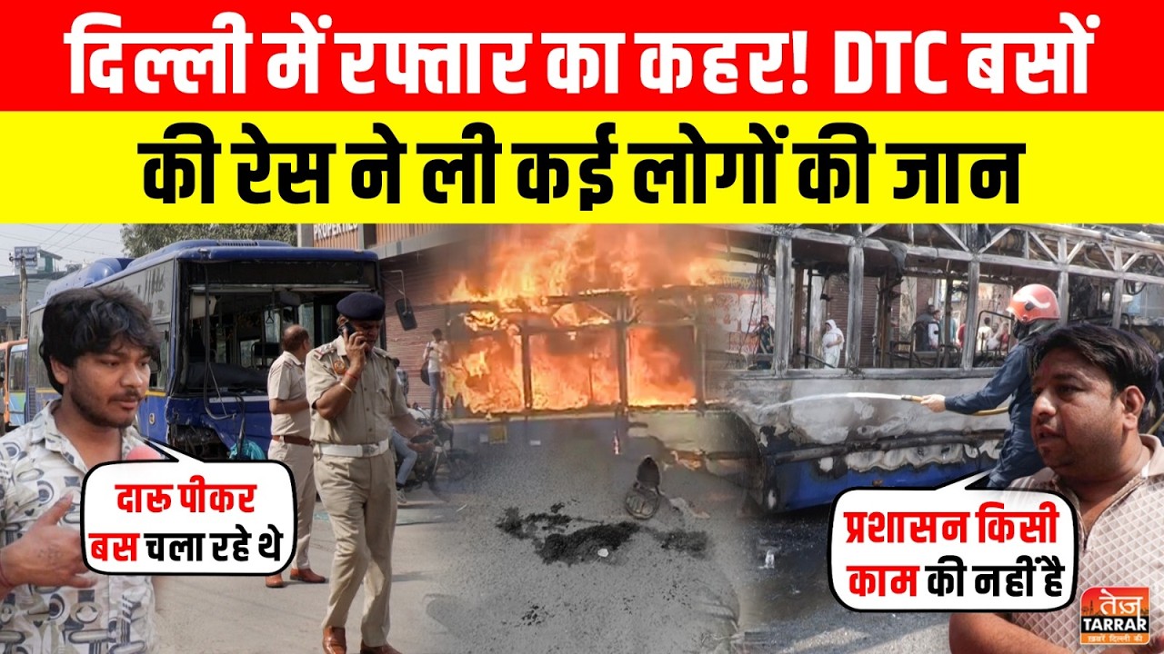 Delhi में रफ्तार का कहर! DTC बसों की रेस ने ली कई लोगों की जान ~ Nangloi News|Delhi News|Latest News
