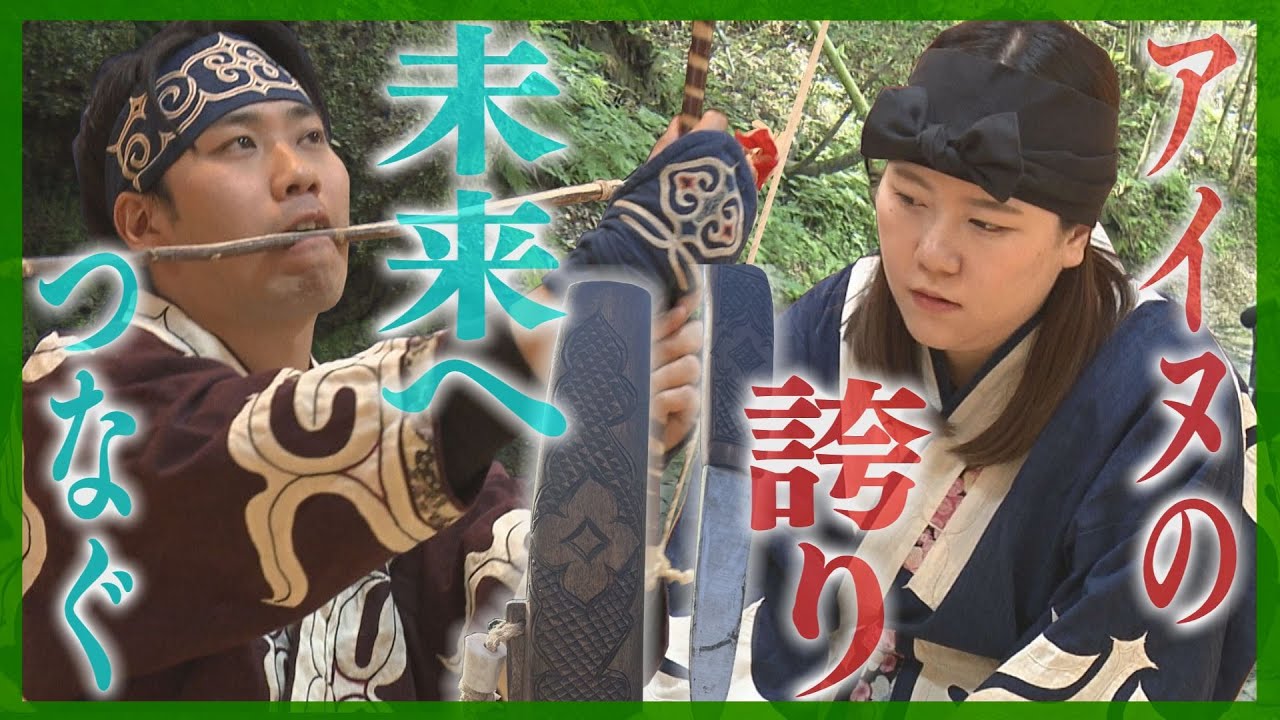 「民族の誇りを世界へ」ともに歩む20代夫婦　アイヌ文化を未来につなぐ…言葉や踊りを発信　北海道