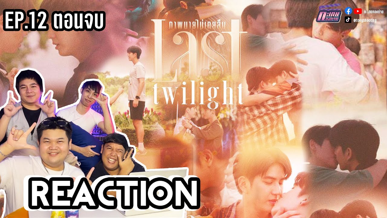 Reaction | Last Twilight ภาพนายไม่เคยลืม | EP.12 ตอนจบ | ซีรีส์วายแห่งปียกขึ้นหิ้ง