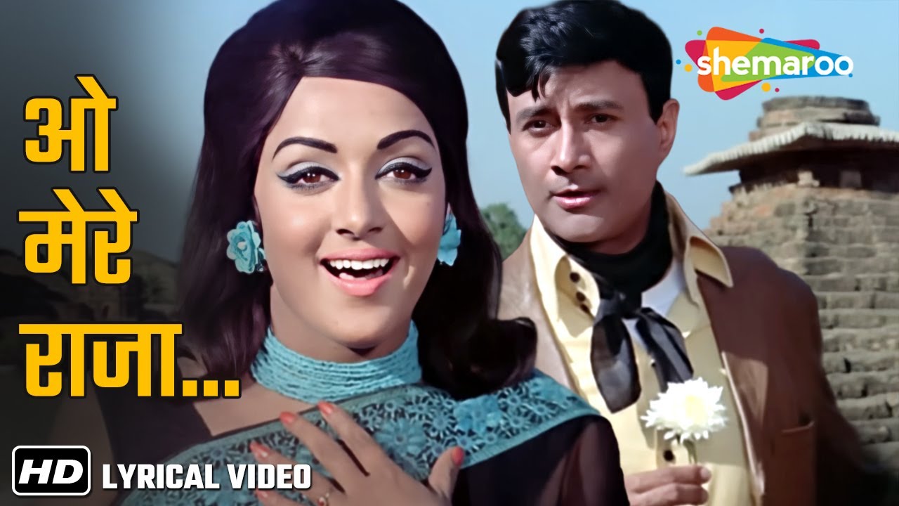 O Mere Raja (Lyrical) | Johny Mera Naam (1970) | Dev Anand, Hema Malini | Asha Bhosle, Kishore Kumar