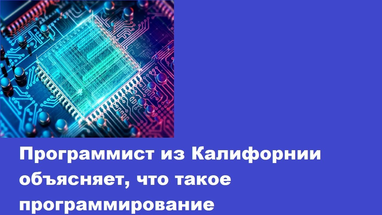 Программист из Калифорнии объясняет, что такое программирование