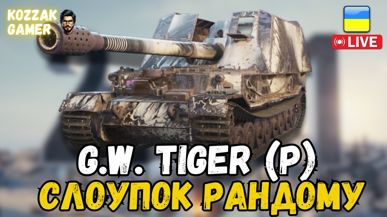 ПОВЗУ ПО РАНДОМУ НА G.W. Tiger (P) | World of Tanks