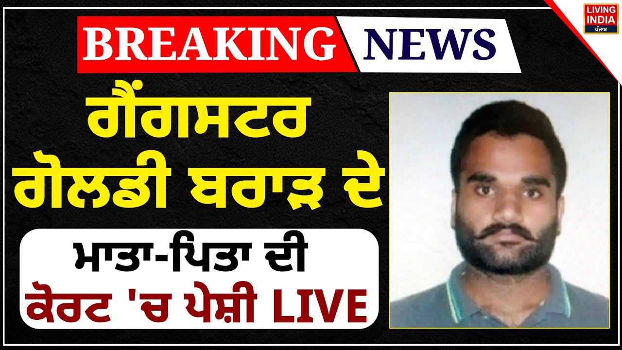 BREAKING NEWS | Gangster Goldie Brar ਦੇ ਮਾਤਾ-ਪਿਤਾ ਦੀ High Court 'ਚ ਪੇਸ਼ੀ LIVE | Punjab Police