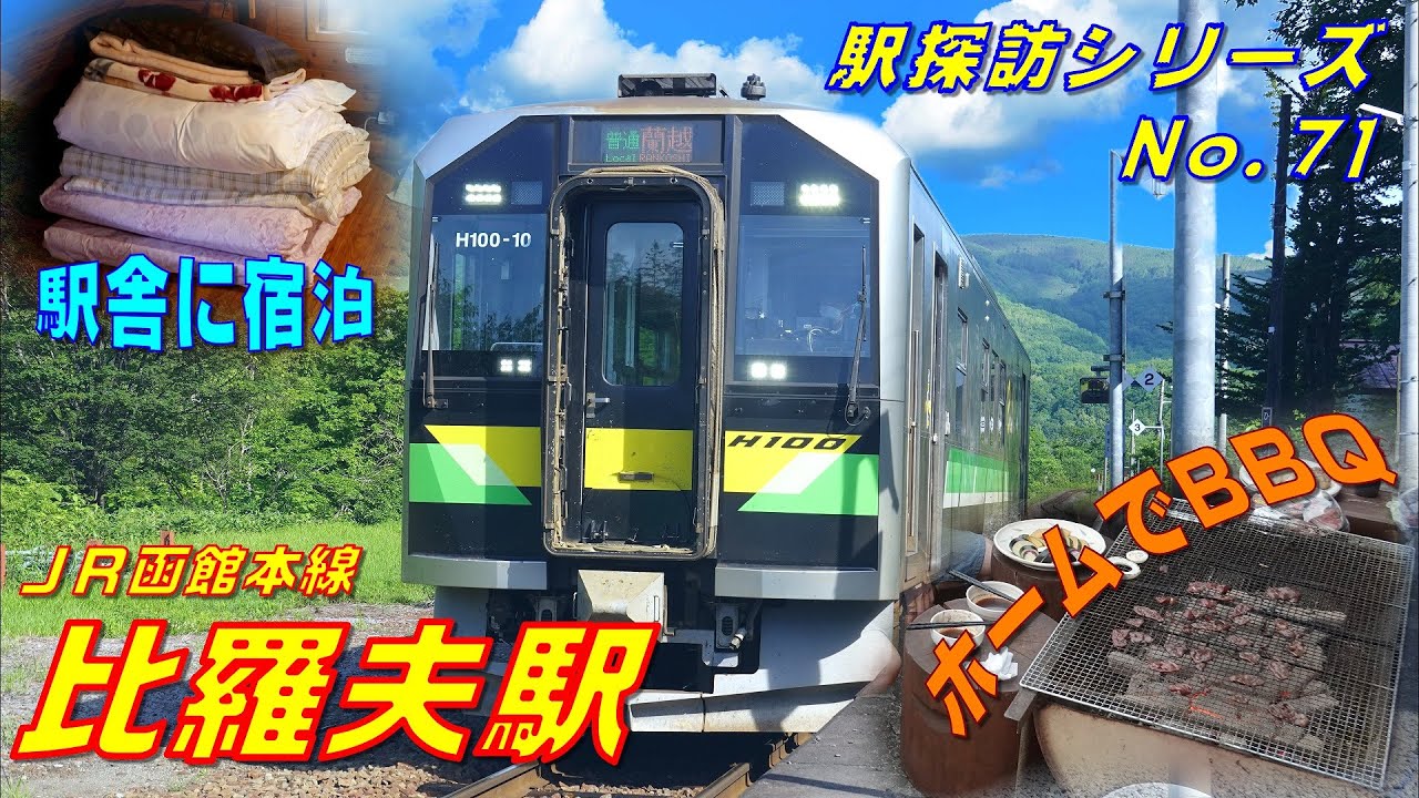 【駅探訪No.71】駅舎に泊まってホームでBBQ、比羅夫駅(JR函館本線)を満喫したい(At Hirafu Station on the JR Hakodate Main Line)