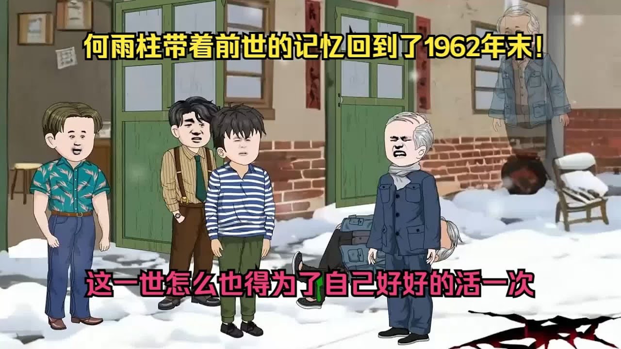 【雪夜惨死，傻柱重生拒当接盘侠】何雨柱幡然悔悟，机缘巧合之下，他带着前世的记忆回到了1962年末！#夜一漫谈