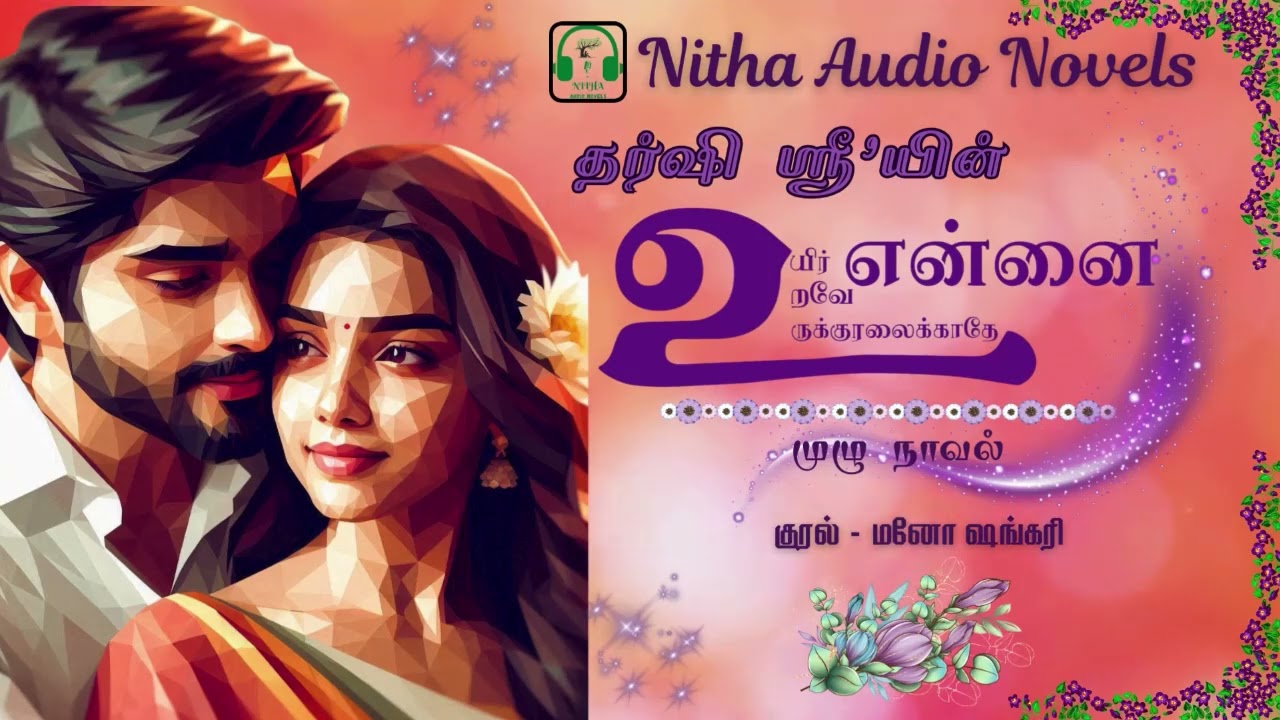 உயிர் உறவே  உருக்குலைக்காதே என்னை | Nitha Audio Novels | Tamil Novel Audio Book | Tamil Audio Novel