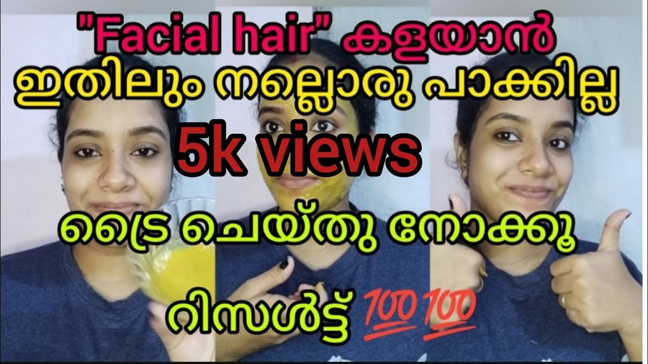 FACIAL HAIR  കളയാം നാച്ചുറൽ ആയി തന്നെ... facial hair removal remedy @ home in malayalam  #trending