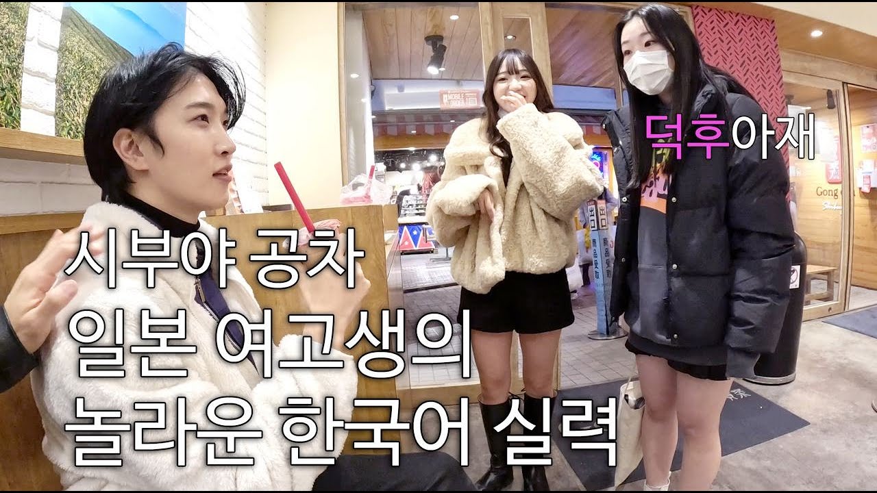 도쿄에 한국어 능력자 여고생 이렇게 많나요? 시부야 외출(쇼핑, 카페, 레스토랑) - 일본(7) | Japanese High School Girl Speaks Korean