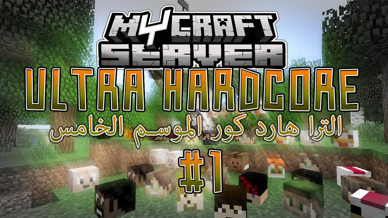 MyCraft Ultra HardCore S5 #1 - الترا هارد كور