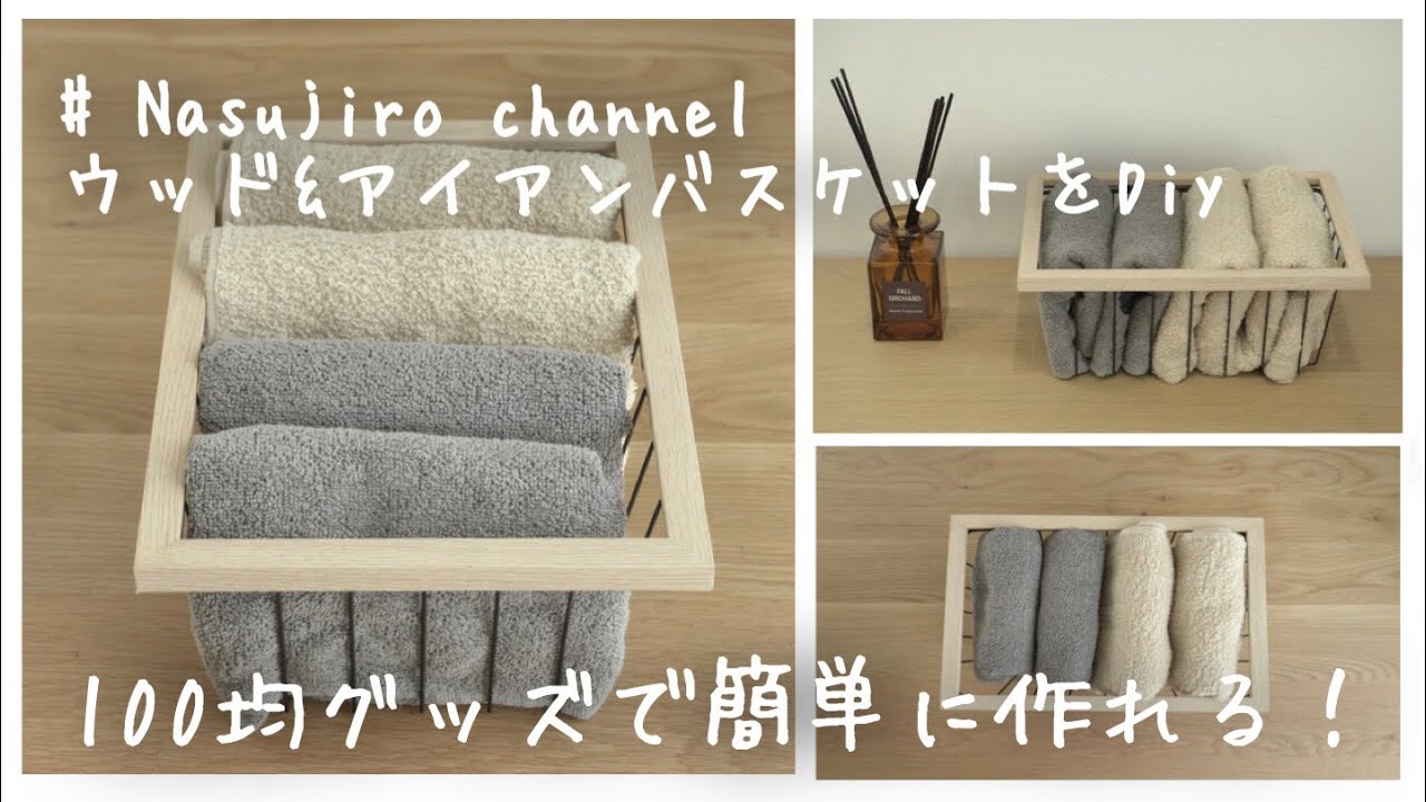 【DIY19】100均商品でオシャレなバスケットをDIY！DAISO　タオル収納　整理整頓