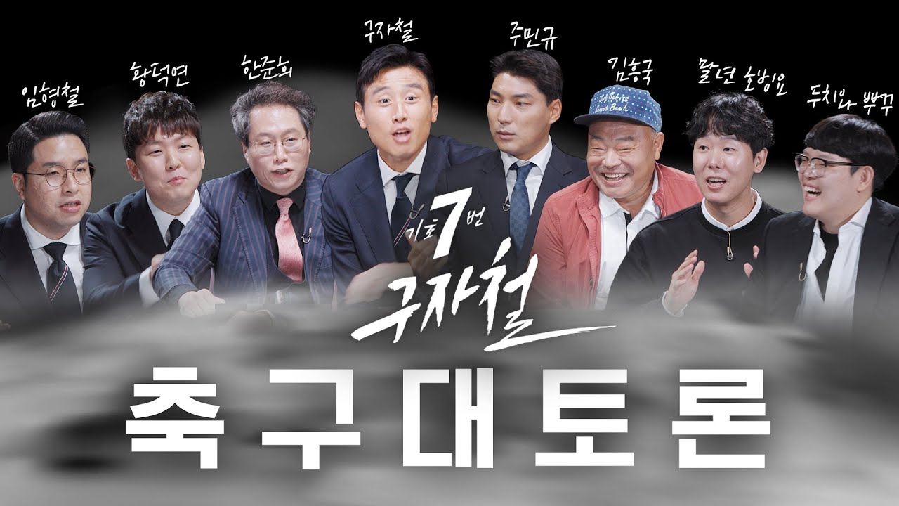 5화_가슴 웅장해지는 대토론 라인업 [기호 7번 구자철]