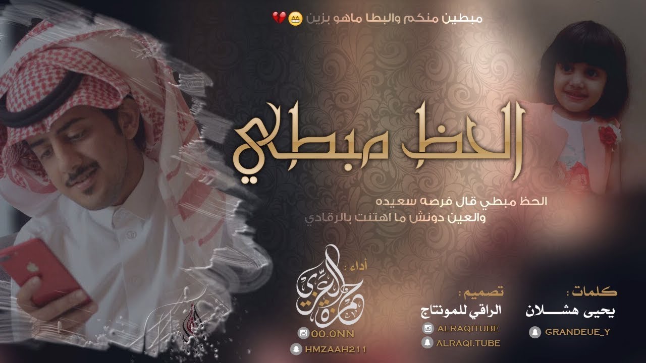 شيلة الحظ مبطي || حمزه العزي [ مبطين منكم والبطا ماهو بزين ] #من_العايدين