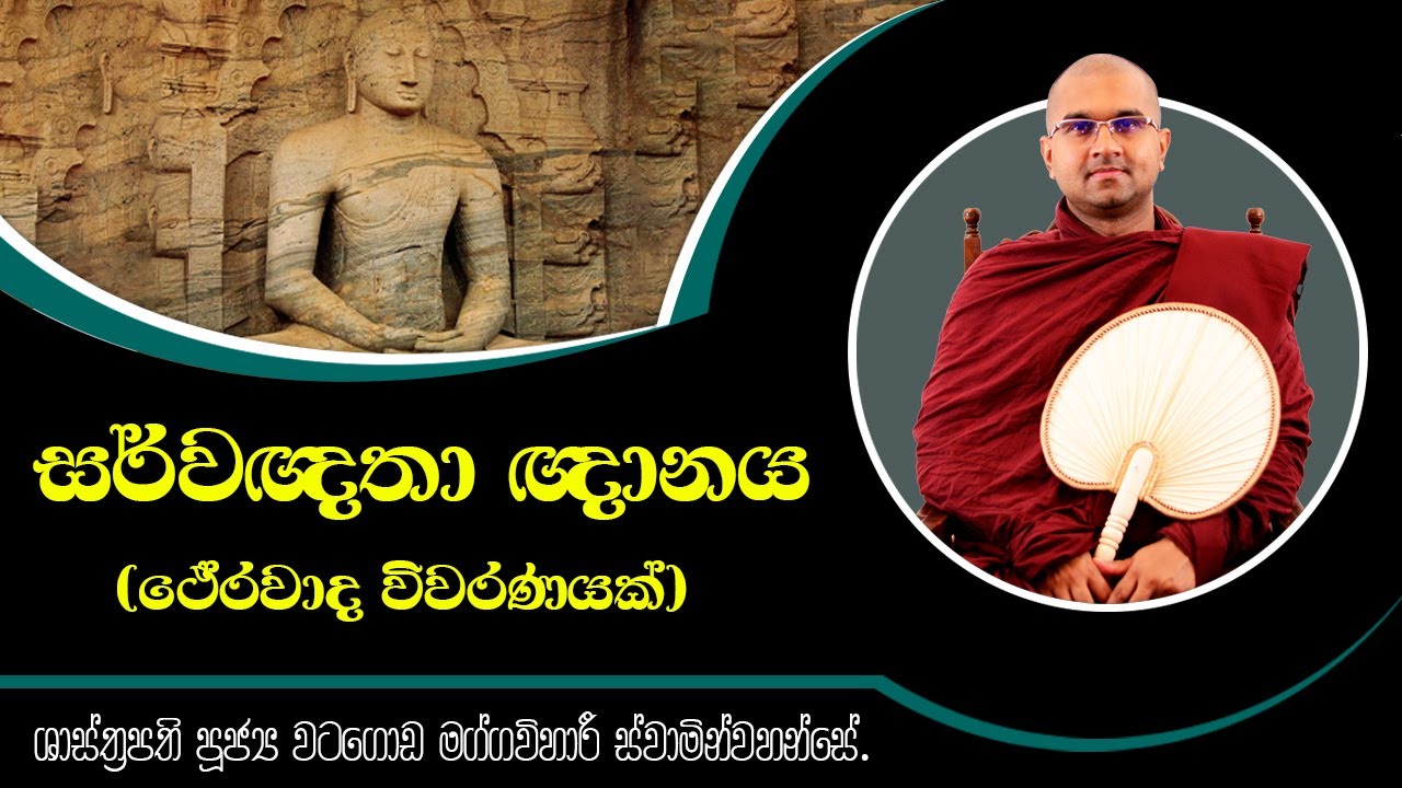 සර්වඥතා ඥානය  (ථේරවාද විවරණයක්) |  ශාස්ත්‍රපති පූජ්‍ය වටගොඩ මග්ගවිහාරී ස්වාමින්වහන්සේ | IIT