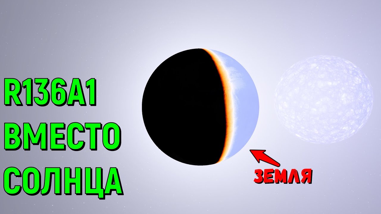 Что, если R136A1 заменит Солнце в Солнечной системе (universe sandbox 2)