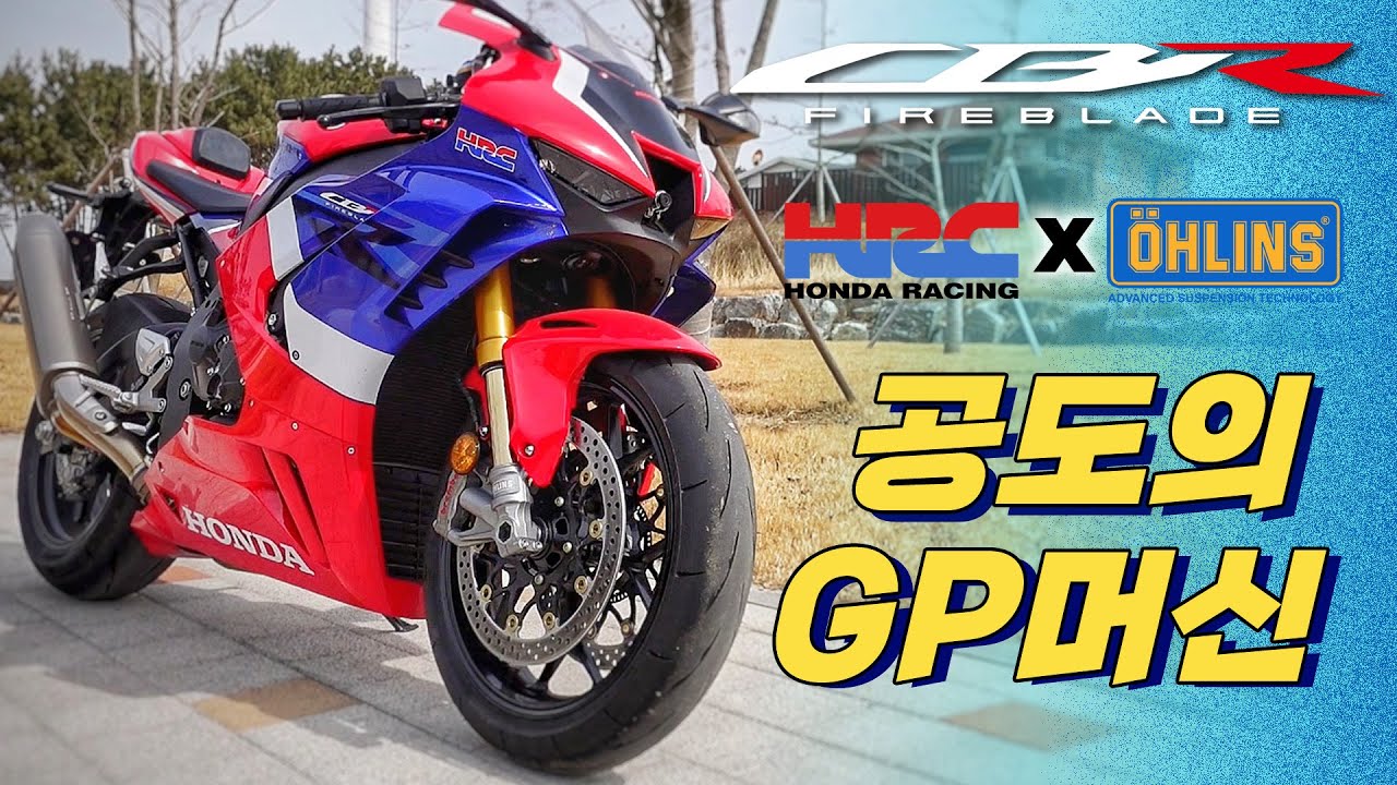 [시승기] 타다가 목 쉬었다..똑똑한 알차 대장, 전자식 올린즈까지 3500만원이면 / HONDA CBR1000RRR