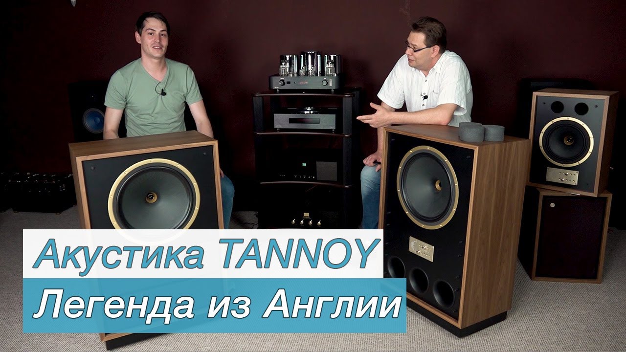 Акустика TANNOY. Легенда из Англии.
