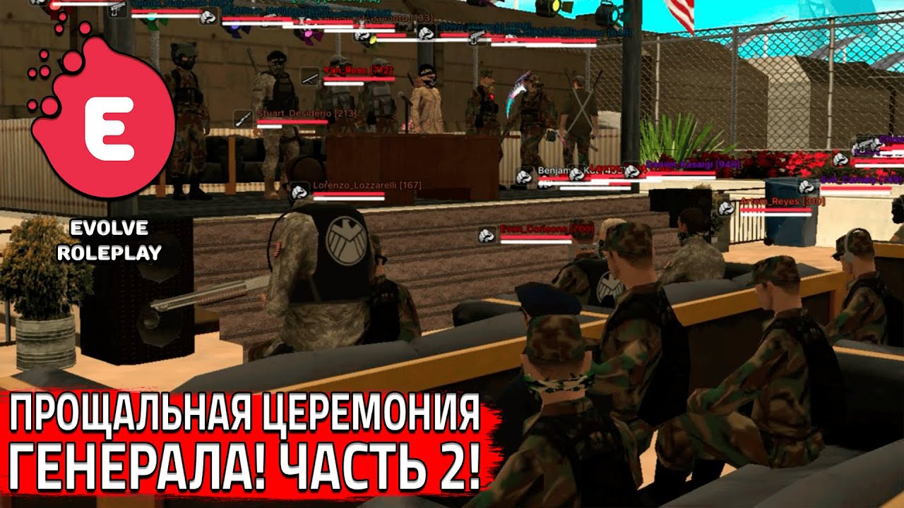 ПРОЩАЛЬНАЯ ЦЕРЕМОНИЯ ГЕНЕРАЛА! ЧАСТЬ 2! (SAMP | EVOLVE RP)