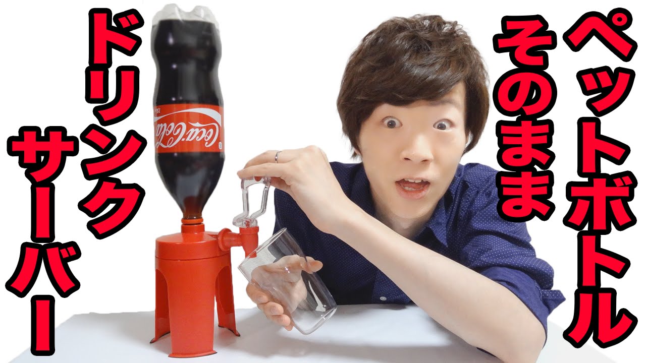 ペットボトルそのままドリンクサーバーの威力がハンパない（笑）