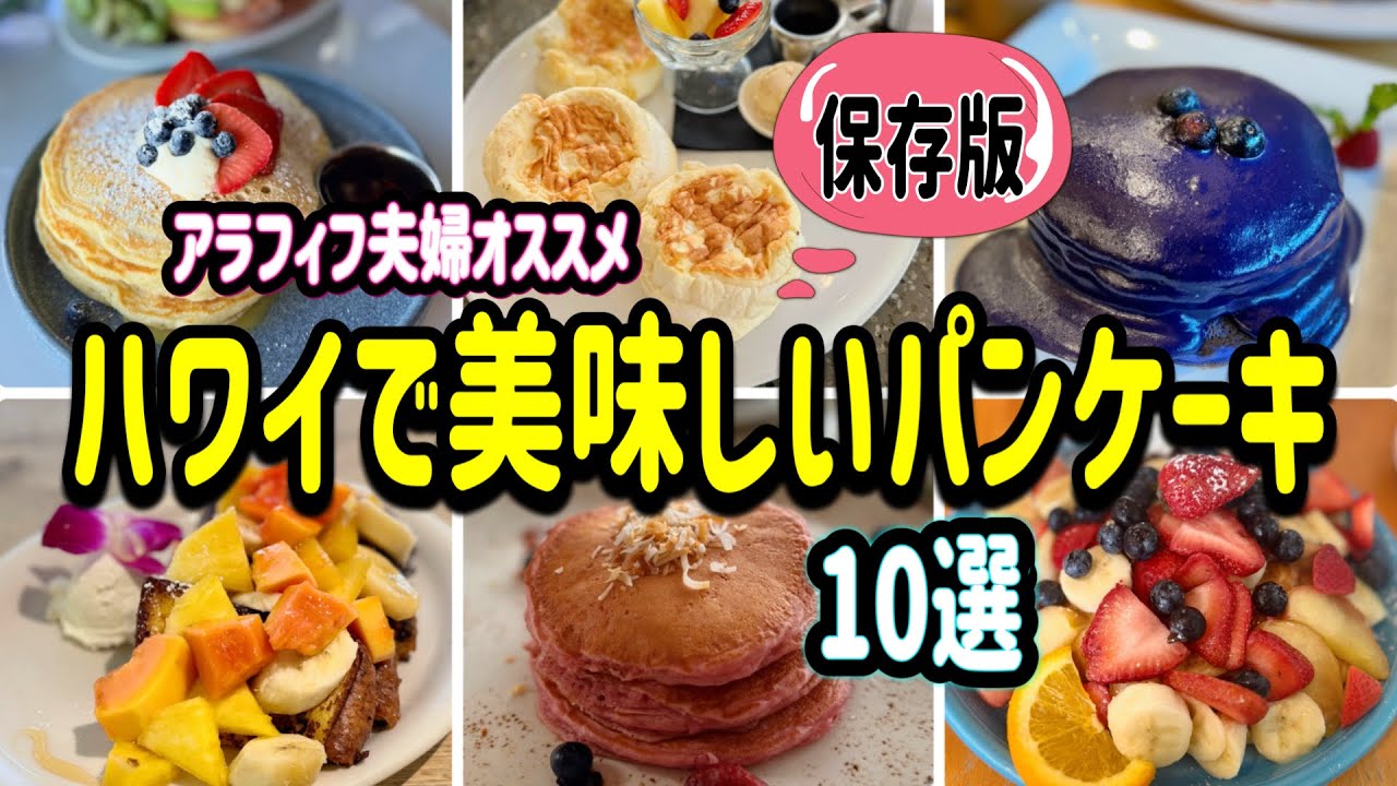 【保存版】パンケーキ特集/ワイキキ周辺/ここ行けば間違いない最高の朝食/アラフィフ夫婦のハワイ旅