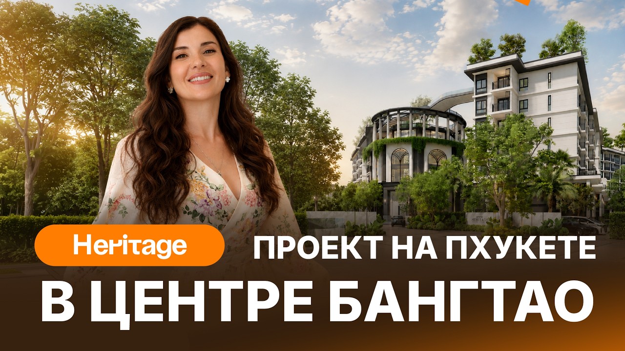 Обзор проекта на Пхукете в самом центре Бангтао | The Heritage