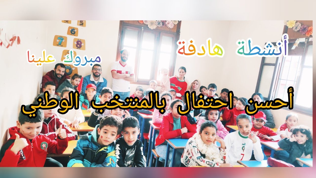 إحتفال تلاميذنا الاعزاء بالإنجاز التاريخي لأسود الاطلس ❤️🇲🇦