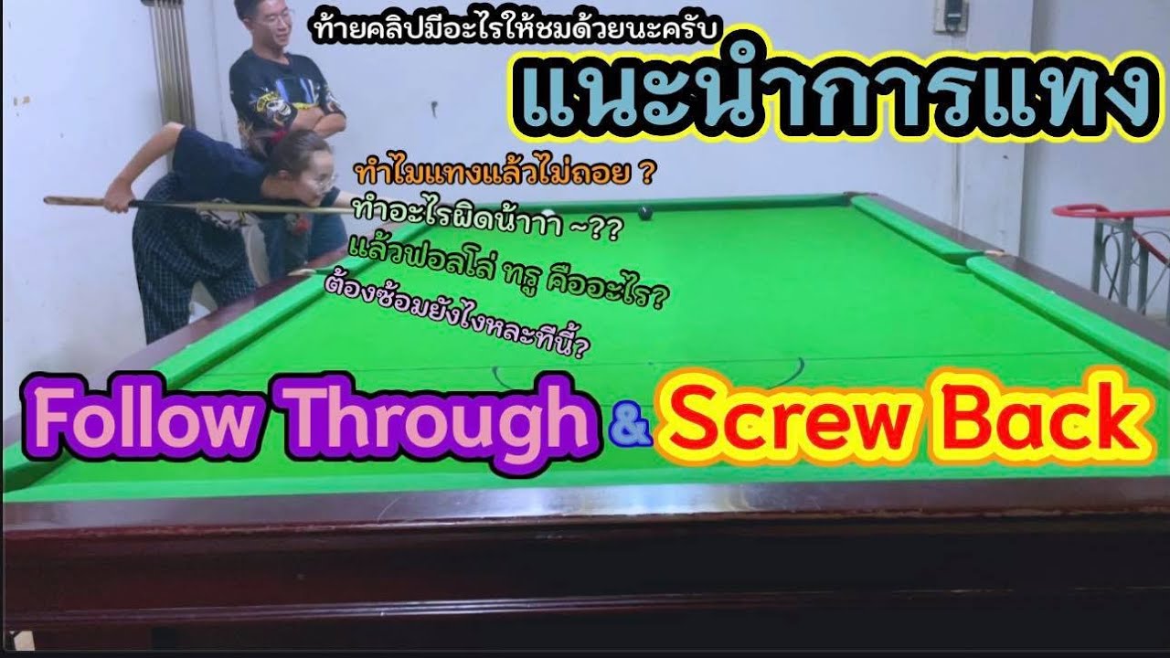 แนะนำเบื้องต้น...แทงสกรูยังไงให้ถอย...แทงฟอลโล่ยังไงให้วิ่ง