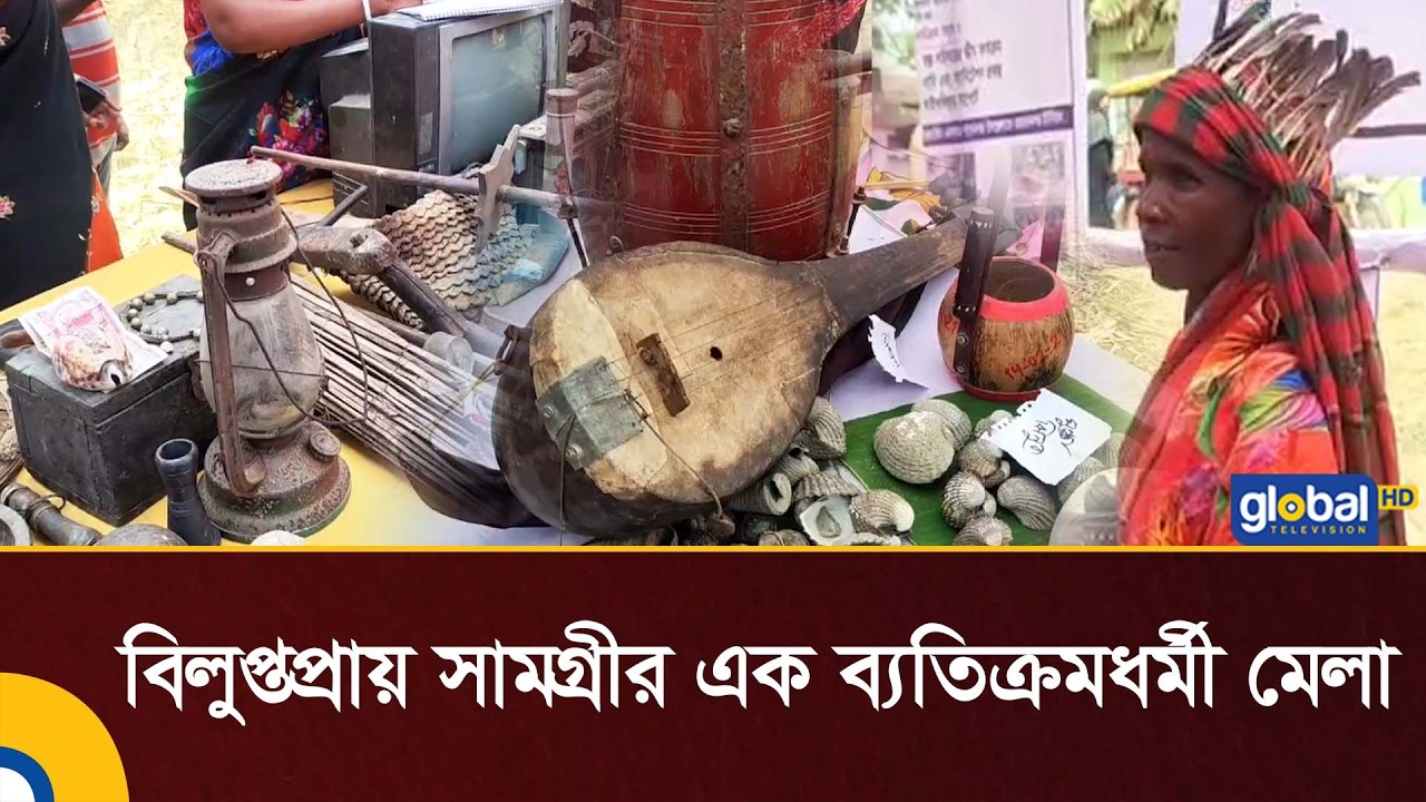 সাতক্ষীরার উপকূলীয় জনপদে বিলুপ্তপ্রায় সামগ্রীর এক ব্যতিক্রমধর্মী মেলা | Global TV News