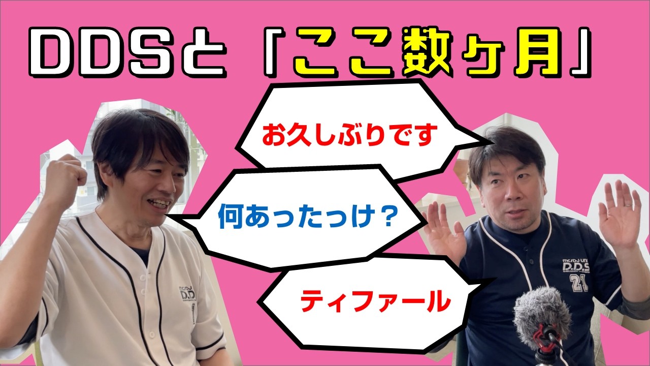 #82【DDSとここ数ヶ月】約３ヶ月半ぶりの収録となった今回。昨年末からのイベントを振り返っていない状況。「何があったっけ？」の思い出し振り返り回