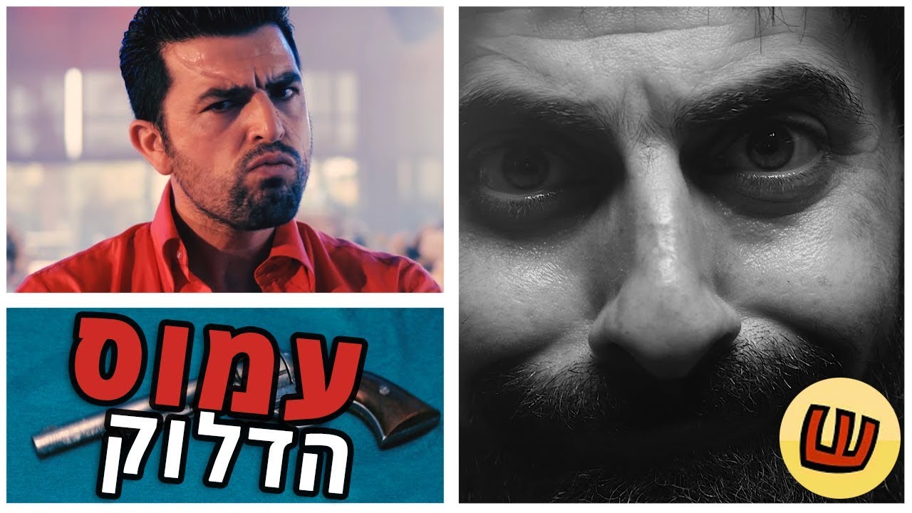 הייזנברג - פרק 5 - עמוס הדלוק