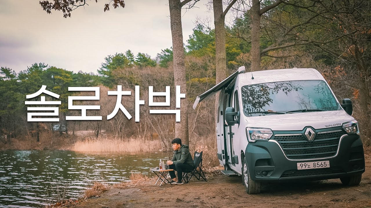 완벽한 솔캠 차박, 때론 가족과 때론 혼자 다양하게 즐기는 캠핑카 여행, 르노마스터 월든 캠핑카 (엔딩 쿠키영상)