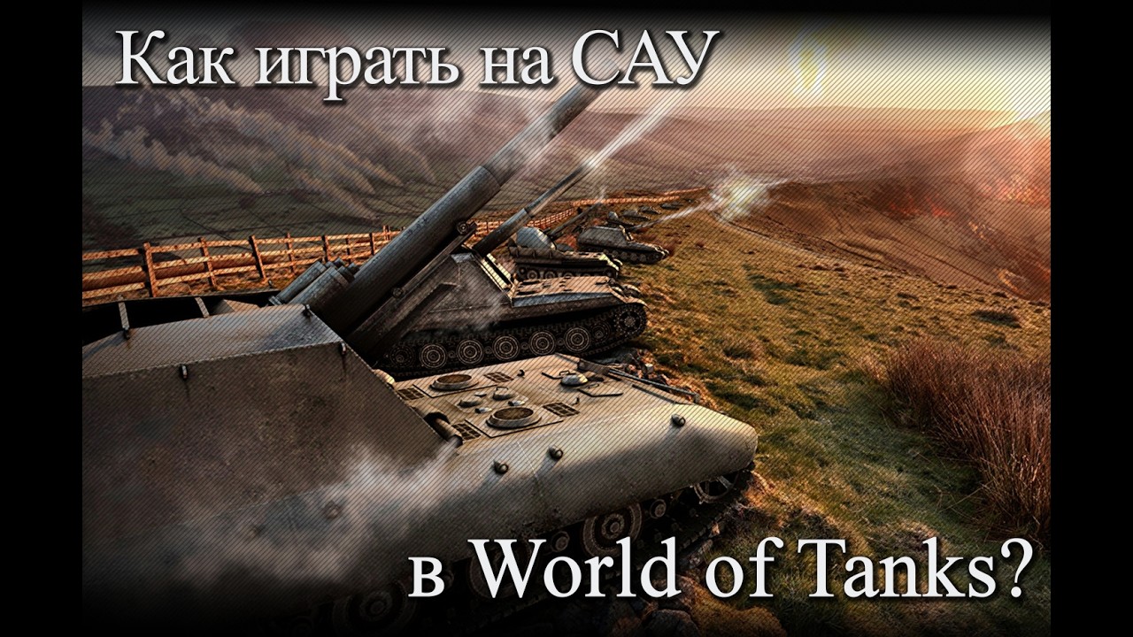 Кай-Ф молча играя на САУ (моё видение игры).