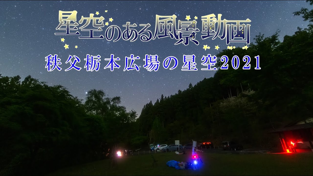 秩父栃本広場と星空2021