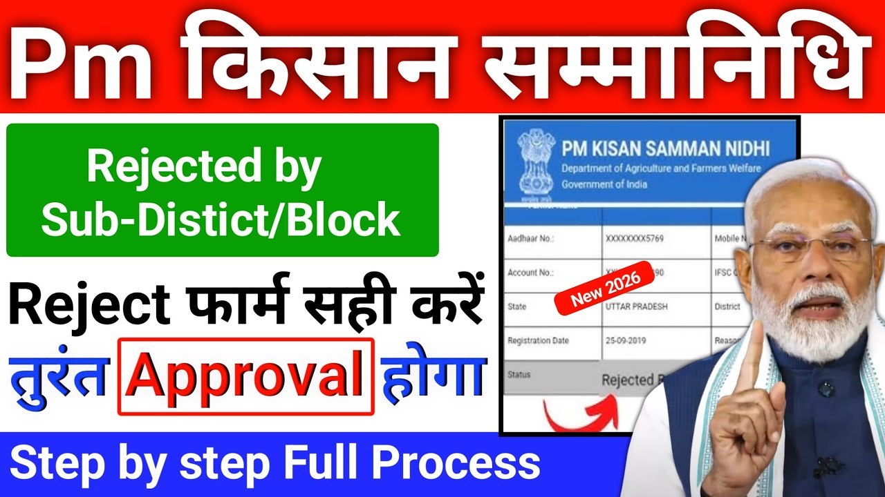 Pm Kisan Samman Nidhi Reject form ko kaise Sahi Karen | pm Kisan rejected by Sub district/block