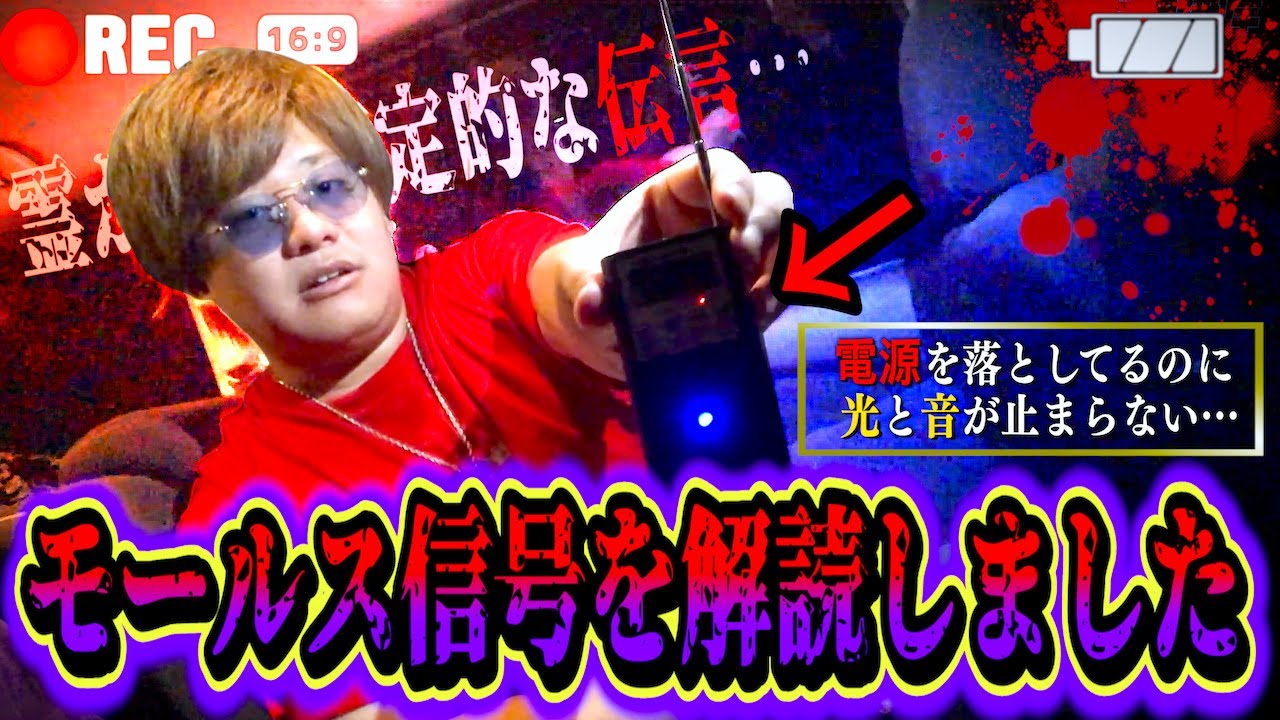 【心霊】最新版…スピリットボックスのモールス信号からとんでもないメッセージが発覚した…。