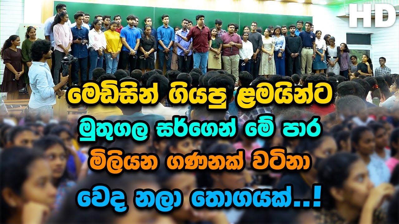 මෙඩිසින් ගියපු ළමයින්ට මුතුගල සර් ගෙන් මේ පාර මිලියන ගණනක් වටිනා වෙදනලා තොගයක්.. | Dinesh Muthugala