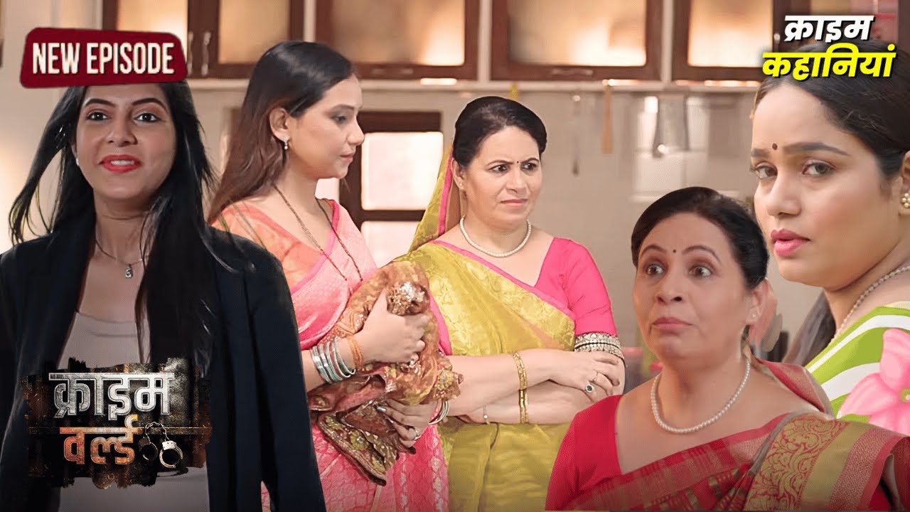 सास और बहु का चल रहा था टक्कर || Crime World - FULL EPISODE | क्राइम कहानियां