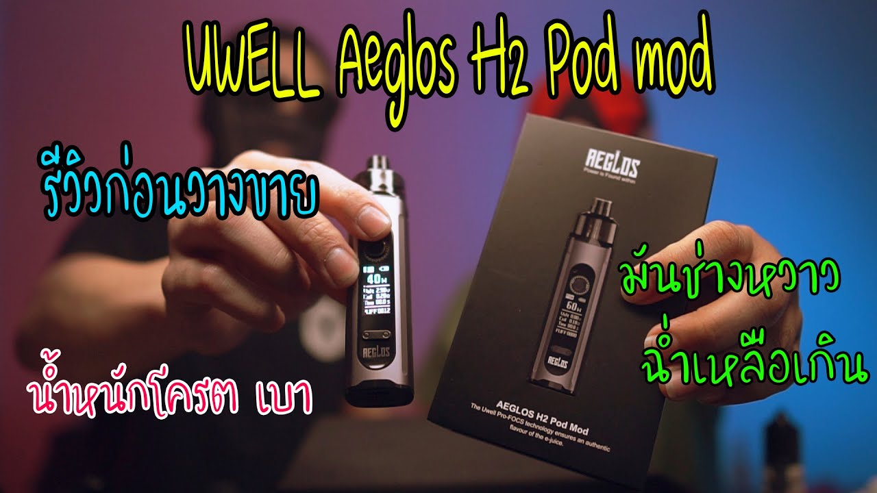 HOTVAPE THAILAND: Ep 62 : รีวิว UWELL Aeglos H2 Pod mod (รีวิวก่อนวางขาย)