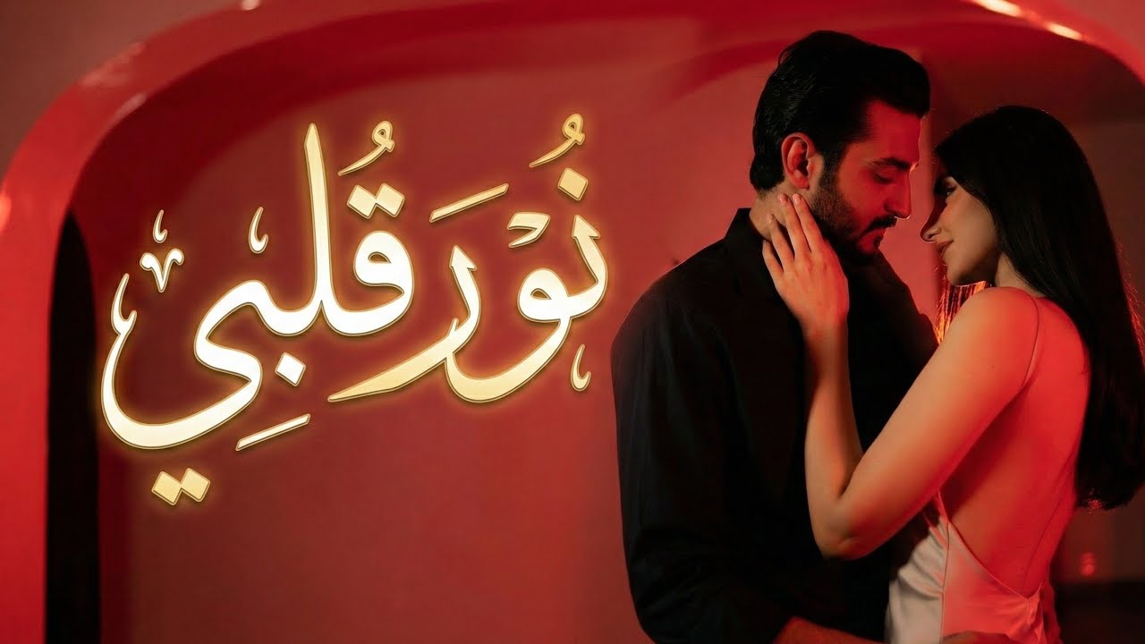 نور قلبي – أغنية رومانسية مصرية بإحساس عالي | Arabic Romantic Song 2026 | حب، شوق، مشاعر دافئة❤️‍🔥