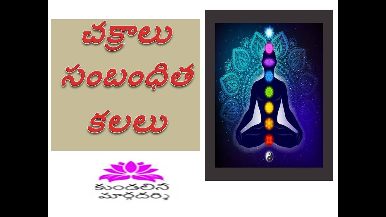 కలలకి చక్రాలకు ఉన్న సంబంధం, ఆధ్యాత్మిక పధంలో కలల అర్ధాలు, KUNDALINI SHAKTI/AWAKENING, DREAMS MEANING