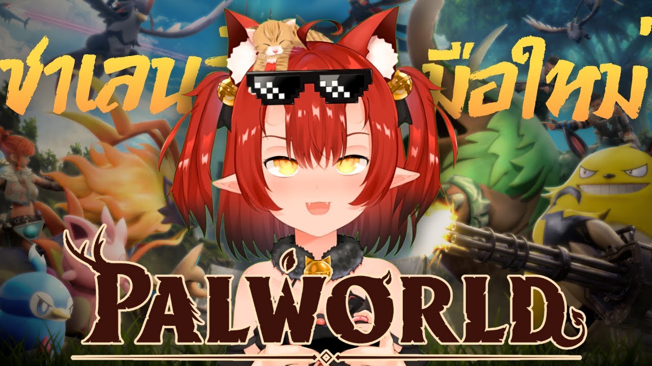 🔴【 Palworld】แมวเด็กโดนท้า! ให้ปราบ Relaxaurus Lux | #NyamaruYLive