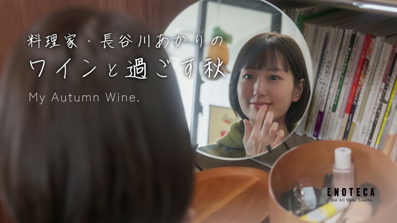 オレンジワインと、大好きな色とりどりの秋【長谷川あかりのワインと過ごす秋】by ENOTECA