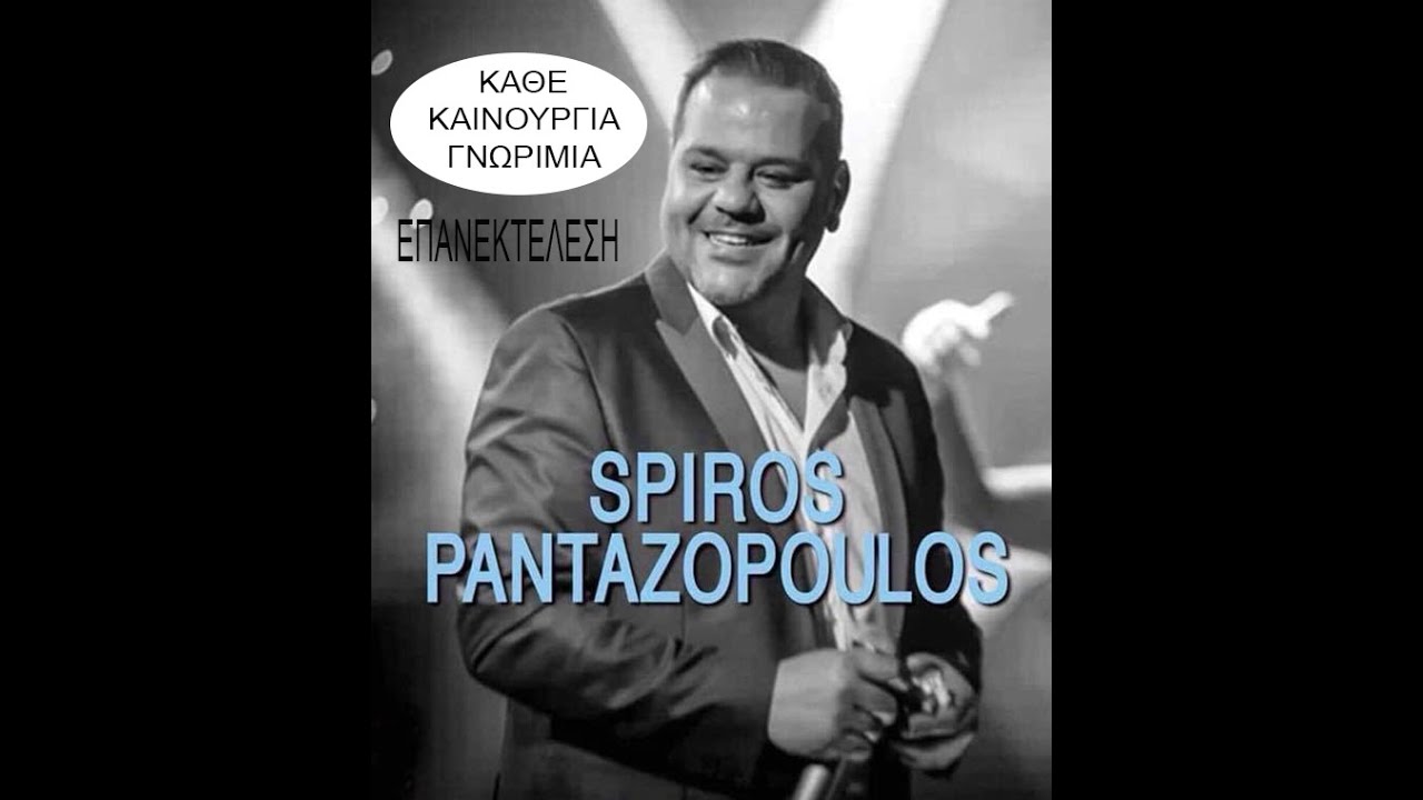 ΚΑΘΕ ΚΑΙΝΟΥΡΓΙΑ ΓΝΩΡΙΜΙΑ   ΠΑΝΤΑΖΟΠΟΥΛΟΣ ΣΠΥΡΟΣ ΕΠΑΝΕΚΤΕΛΕΣΗ