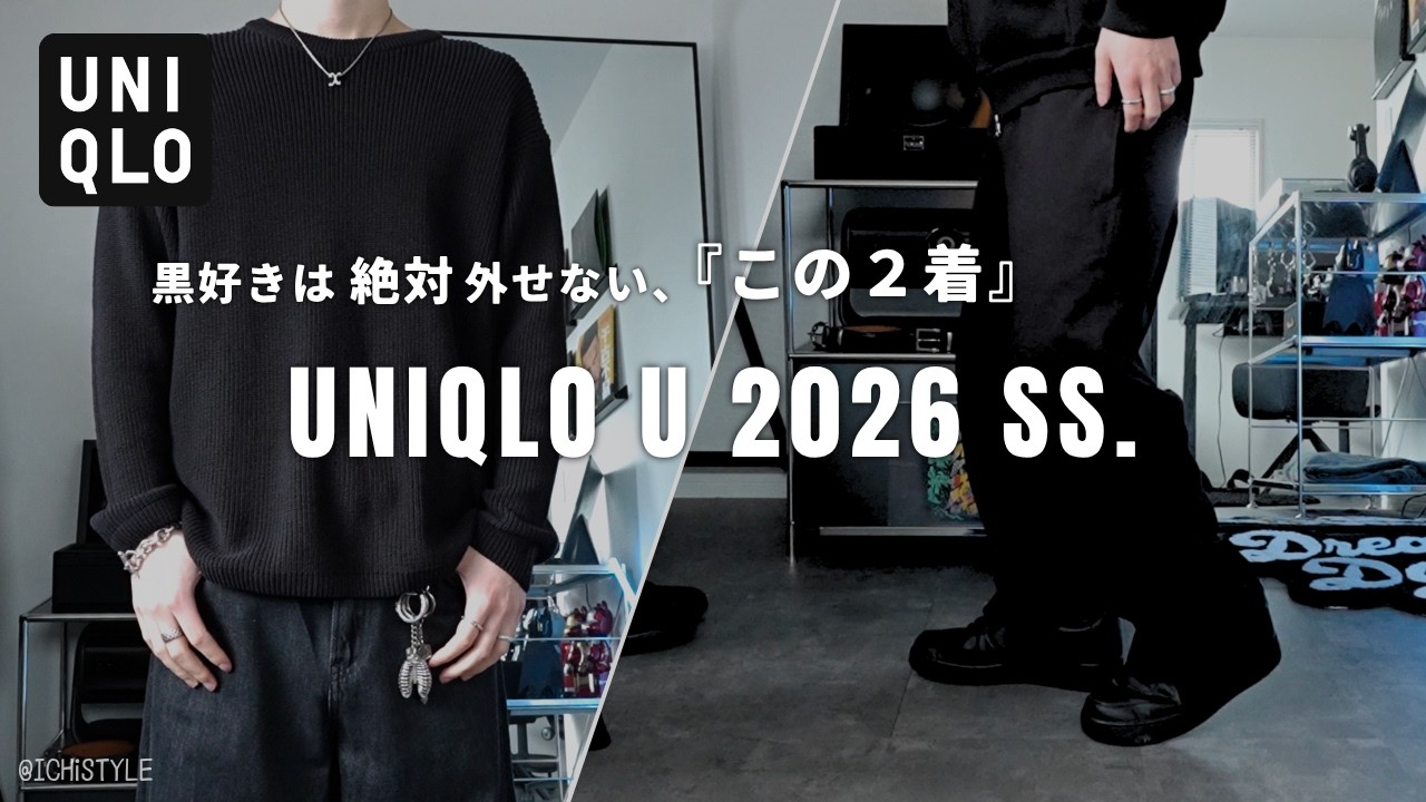 【UNIQLO U】即完ブルゾンより、これ。黒好きが選ぶマストバイ２選。