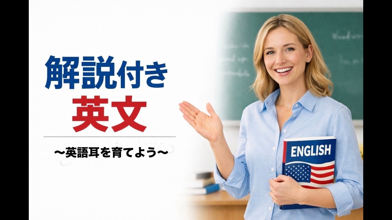 解説付き英文で英語耳を育てよう！