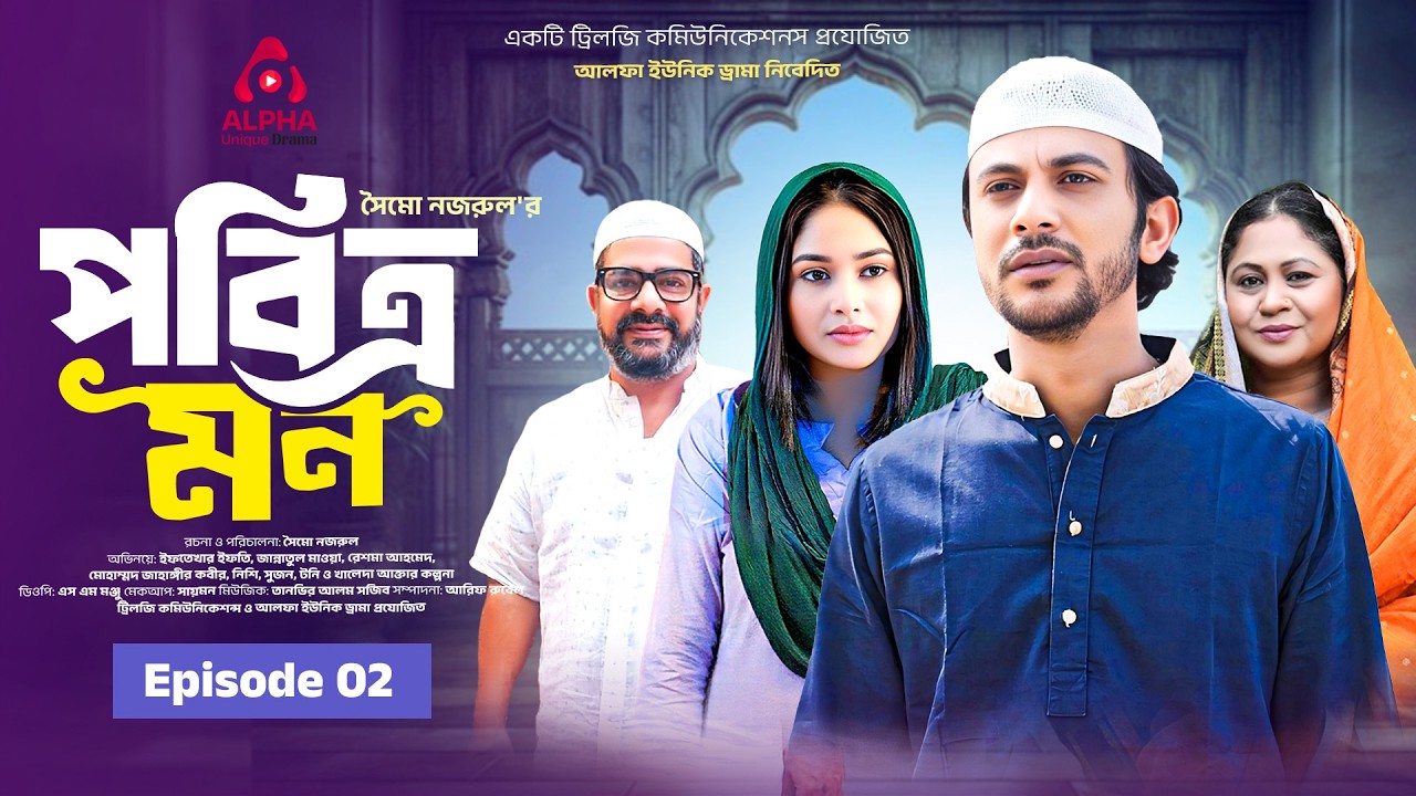 পবিত্র মন | Pobitro Mon | পর্ব-০২ | Iftekhar Ifti | Jannatul Mawa | Symo Nazrul | Bangla Natok 2026