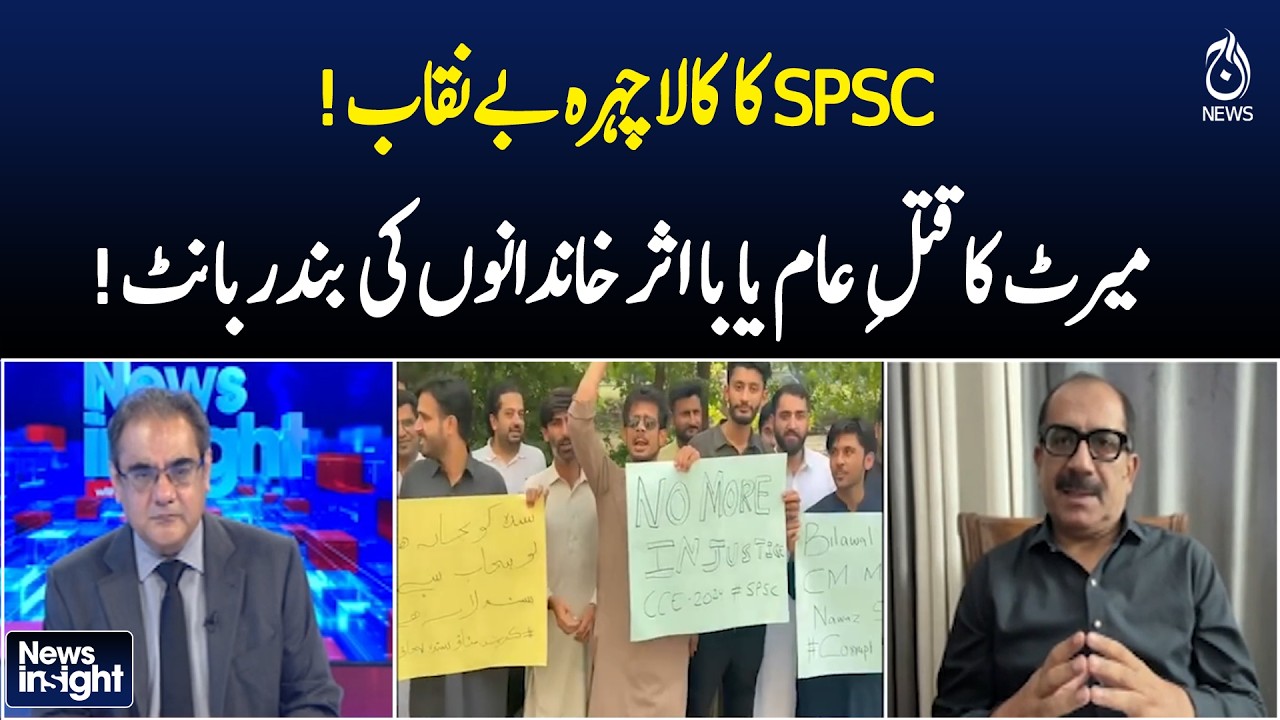 SPSC Recruitment Scandal | Merit System Allegations Sindh | Jobs Transparency Issue - NEWS INSIGHT