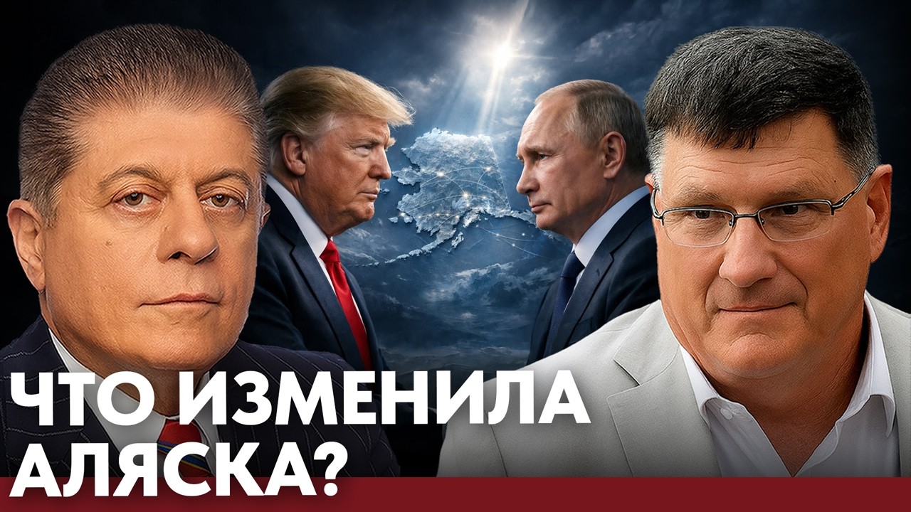 Что показала Аляска? возможен ли новый формат отношений США и РФ - Наполитано и Скотт Риттер