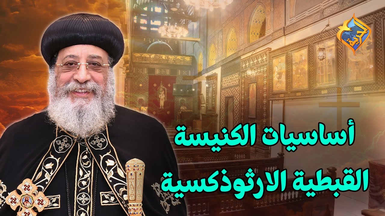 ٥ أساسيات في الكنيسة الارثوذكسية.. وابسط شرح من سيدنا 👌🏻✝️ قداسة البابا تواضروس الثاني #قناة_الحرية