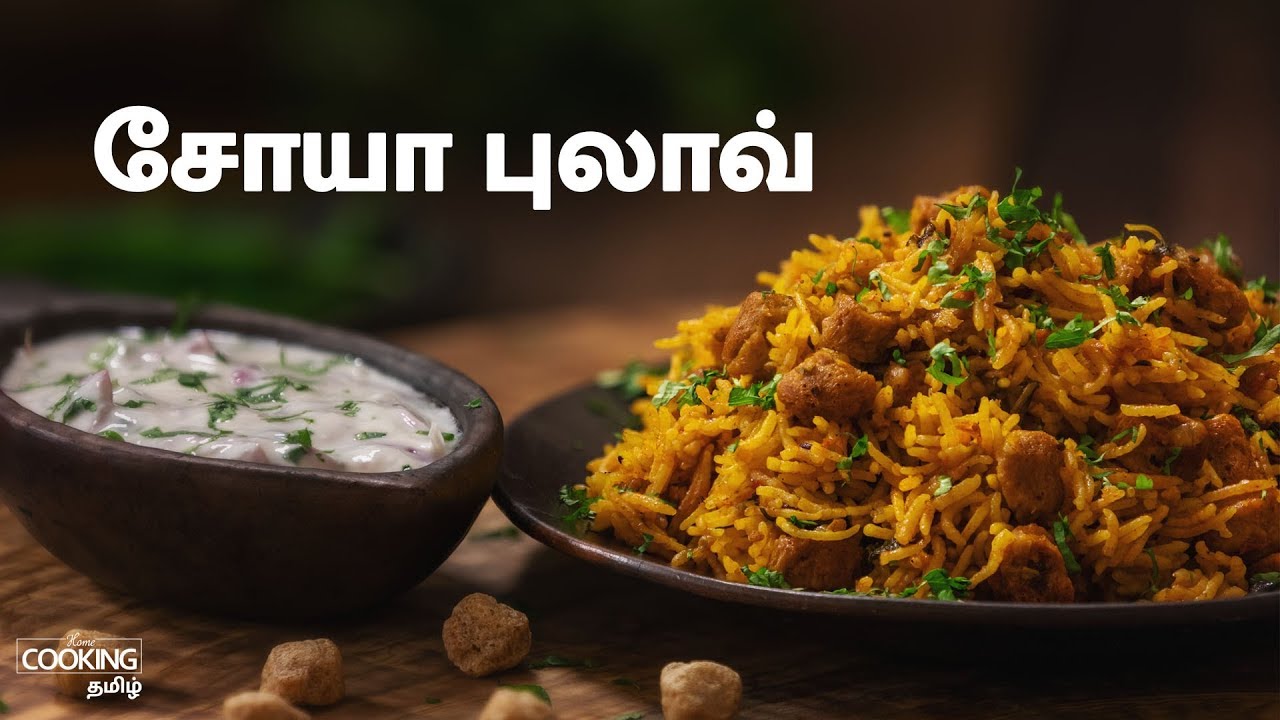 சோயா புலாவ் |  Soya Pulav Recipe in Tamil