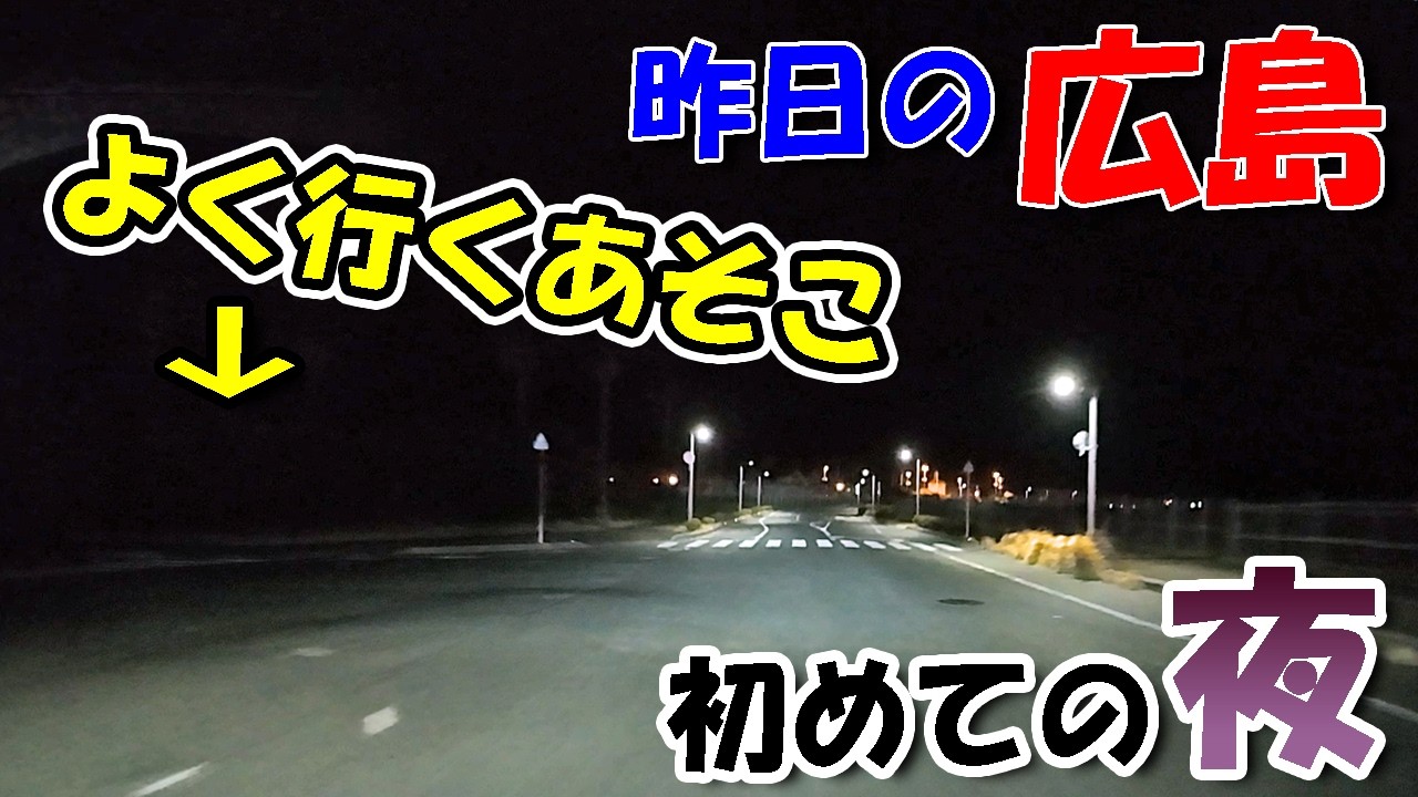 初めての夜のあそこ！【 昨日の広島 】 2026/02/23 (月)・広島市西区